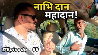 नाभि दान महादान  @RjPurab  EP 59