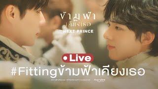 Live Fitting ข้ามฟ้าเคียงเธอ #Fittingข้ามฟ้าเคียงเธอ