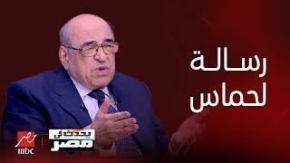 يحدث في مصر  اتوقع تحول سياسي في حماس وإسرائيل لن تتراجع إلا بشرط.. اللقاء الكامل مع د.مصطفى الفقي