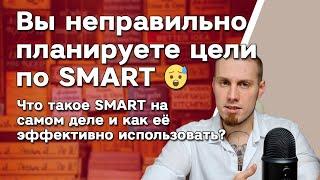 Вы неправильно использовали SMART  Постановка цели соответствующей критериям по СМАРТ. Методика