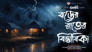 ঝড়ের রাতের বিভীষিকা  গ্রাম বাংলার ভূতের গল্প  Bengali Audio Story  তালদীঘি। TALDIGHI 30