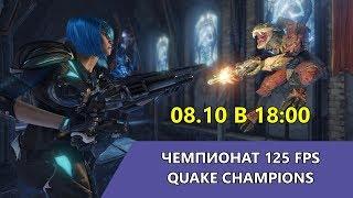 Серия турниров 125 FPS по Quake Champions возвращается 1800 МСК