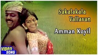 Ilayaraja Hits  Amman Koyil Song  Sakalakala Vallavan Tamil Movie  Kamal Haasan  Ambika