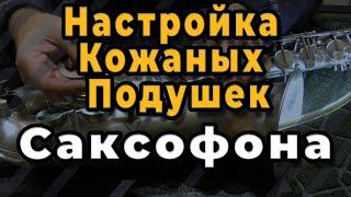 Ремонт Саксофона. Настройка Кожаных Подушек