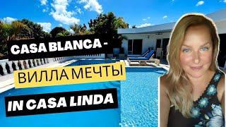 ВИЛЛА МЕЧТЫ в Резиденции CASA LINDA  I Недвижимость в Сосуа Север Доминиканы 