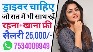 नोएडा कंपनी को ड्राइवर चाहिए  driver job vacancy 2023  delhi job  job in delhi  personal job