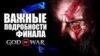 ЧТО ДЕЙСТВИТЕЛЬНО ВАЖНО в концовке GOD of WAR. Путь Кратоса Атрея и Фей к GOD of WAR РАГНАРЁК