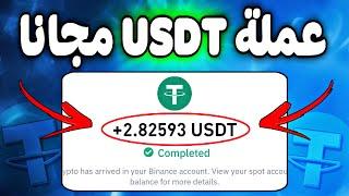 الربح بدون ايداع $2.8 من افضل تطبيق لربح عملة USDT مع اثبات سحب