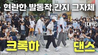 크록하 고수등장?? 현란한 발동작 간지 그자체  by.DANCEJOA 키유썸케미  갓동민댄스버스킹