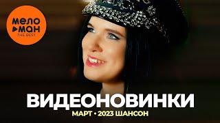 Русские музыкальные видеоновинки Март 2023 #26 ШАНСОН