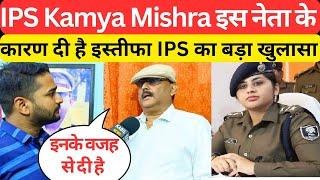 IPS Kamya Mishra इस नेता के वजह से दे रही है इस्तीफा @DASBOLEBINDASS7