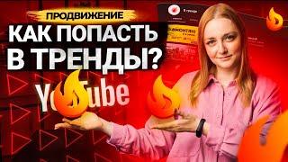 Как сделать видео которое попадет в ТРЕНДЫ YouTube? Как оказаться во вкладке тренды?