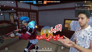 فري فاير  لعبت بأكبر شوتغن  فلعبة فري فاير  FREE FIRE