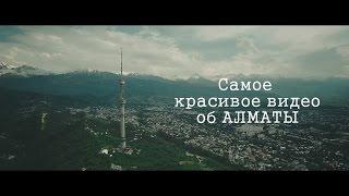Самое красивое видео об Алматы