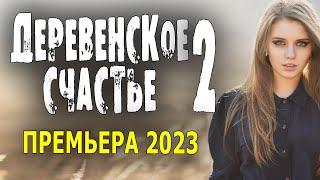 ЭТО СТОИТ ПОТРАЧЕННОГО ВЕЧЕРА ДЕРЕВЕНСКОЕ СЧАСТЬЕ Мелодрамы про деревню русские 2023 HD