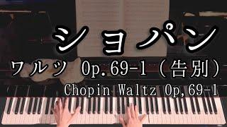 【解説付】ショパン ワルツ Op.69-1（告別） Chopin Waltz Op.69-1 “Ladieu”