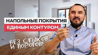 Пол единым контуром без стыков и порожков