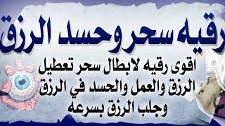 اقوى رقيه لابطال سحر تعطيل الرزق والعمل والحسد الشديد في الرزق وجلب الرزق بسرعه بإذن الله