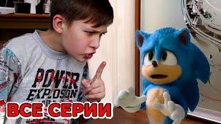 Соник ПОДРУЖИЛСЯ с Тимой в реальной жизни ВСЕ СЕРИИ 1-5 Sonic The Hedgehog