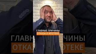 ГЛАВНЫЕ ПРИЧИНЫ ОТКАЗА В ВЫДАЧЕ ИПОТЕКИ ‍️ #ипотека