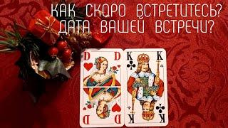 ⁉️КАК  СКОРО  ВЫ  ВСТРЕТИТЕСЬ?  ДАТА  ВСТРЕЧИ Гадание. Игральные карты. Таро