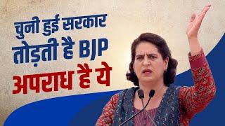 चुनी हुई सरकार तोड़ती है BJP  Priyanka Gandhi  INC  LS Election 2024