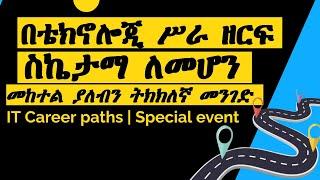በቴክኖሎጂ ሥራ ዘርፍ ስኬታማ ለመሆን መከተል ያለብን ትክክለኛ መመሪያ  IT Career paths for Ethiopian in Amharic