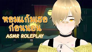 แฟนหนุ่ม...หอมแก้มคุณก่อนนอน   ASMR ROLEPLAY