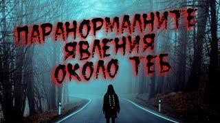 ПАРАНОРМАЛНИТЕ ЯВЛЕНИЯ на които си станал СВИДЕТЕЛ без да знаеш