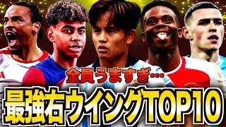 【世界のクボ】欧州最強の現役右WGランキングTOP10を選んでみた