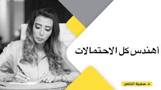 د.سمية الناصر  أهندس كل الاحتمالات