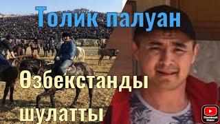 Өзбекстанды Толик палуан шулатты
