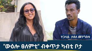 ሓፈሻዊ ኩነታት ፀለምትን ሰሜን ምዕራብ እንታይ ይመስል..ናይ ስልኪ ፃኒሒት ካብ ካብ ማይ ፀብሪ ምስ ተጋዳላይ ታደለ መንግስቱ