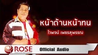 หน้าด้านหน้าทน - ไวพจน์ เพชรสุพรรณ Official Audio