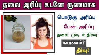 தலையில் அரிப்பு பொடுகு புண் மற்றும் முடி உதிர்வு குணமாக  Itchy scalp  thalai arippu neenga