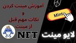 آموزش مینت کردن ان اف تی و نکات مهم هنگام لایو مینت  NFT Tutorial