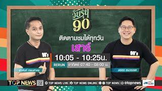 วัยรุ่น 90  29 มิถุนายน 2567