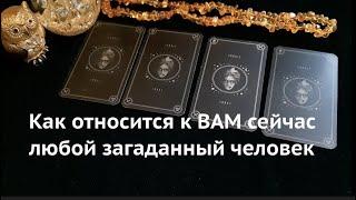 Как относится к ВАМ сейчас любой загаданный человек.‼️Таро он-лайн Fortune-telling@TianaTarot