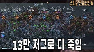 스타 선술집 전투 다중영웅모드 13만 저그로 다 죽여버렸습니다