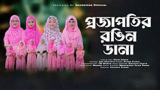 PROJAPOTIR RONGIN DANAI  প্রজাপতির রঙিন ডানায় । SHONDIPON  সন্দীপন । NEW SONG । LITTLE SHONDIPON