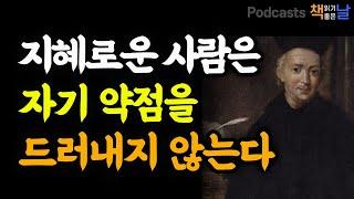 지혜로운 사람은 자기 약점을 드러내지 않는다 발타자르 그라시안 모음│마음이 편해지는 책듣고 힐링하기│수면 낭독│책읽어주는여자 오디오북 podcasts