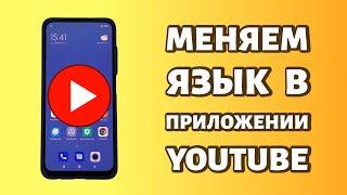 Как поменять язык в Youtube на телефоне?