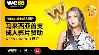 【WE88 x Madou Media 麻豆传媒】- 首个开拓大马 AV 产业的国际品牌  Malaysia first AV Adult Film by WE88