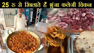 दिलदार मुखिया जी 25 रु में चिकन खिलाते हैं और दो-दो शादी भी करवाते हैं  Foodie Robin Patna Chicken