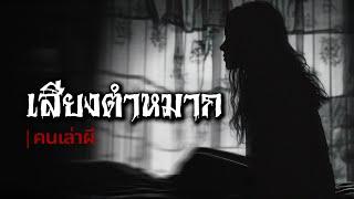 คนเล่าผี EP.628  เสียงตำหมาก