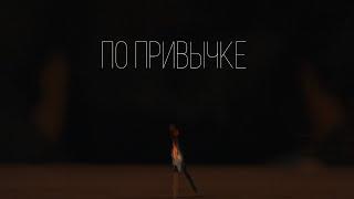 Zeynalyan Brothers - По привычке Mood Video