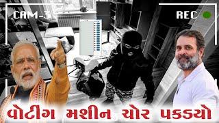 વોટિંગ મશીન ચોર પકડાયો  CCTV માં વિડિઓ કેદ  EVM મશીન ની અદલાબદલી  Viral video