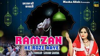 Ramzan Ke Roze Aaye  रमज़ान की इस क़व्वाली को सुनकर दिल  सुकून मिलेगा  Sanam Sahiba  Ramzan Qawwali