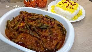 خورشت بامیه خاص و خوشمزه با مرغ به روش آشپزخانه فریبا  Okra Stew