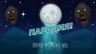 Тайпан & Agunda - Луна не знает пути Пародия и клип про бабку Granny - Внучек не сможет уйти